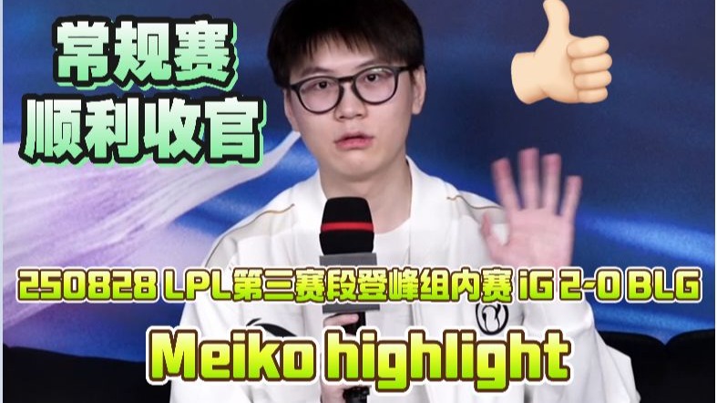 WBG爆冷BLG,Meiko2统治全场的简单介绍 WBG爆冷BLG,Meiko2统治全场的简单介绍