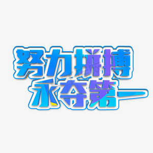 关于全力以赴,拼搏奋斗,赛场上积极争取胜利的信息 关于全力以赴,拼搏奋斗,赛场上积极争取胜利的信息