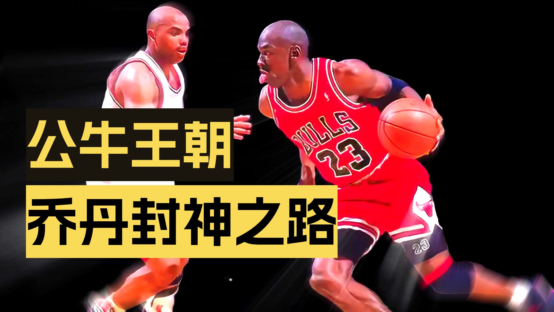 乔丹传奇生涯全面回顾,百战百胜再现荣光 乔丹传奇生涯全面回顾,百战百胜再现荣光